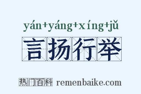 言扬行举是什么意思的图片